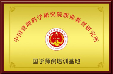 中管院国学师资培训基地
