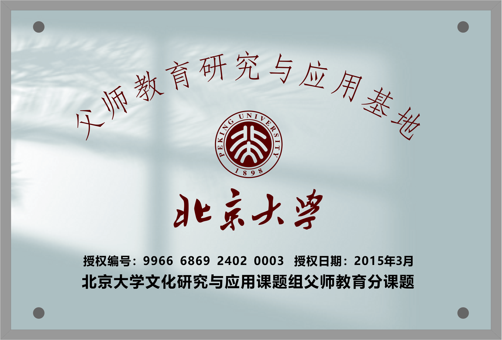 父师教育研究与应用基地
